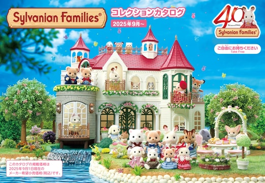 シルバニアファミリーコレクションカタログ2025 vol.2