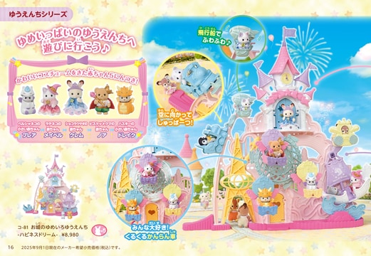 シルバニアファミリーコレクションカタログ2025 vol.2