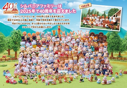シルバニアファミリーコレクションカタログ2025 vol.2