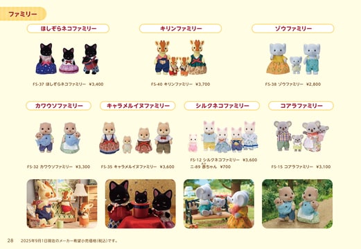 シルバニアファミリーコレクションカタログ2025 vol.2