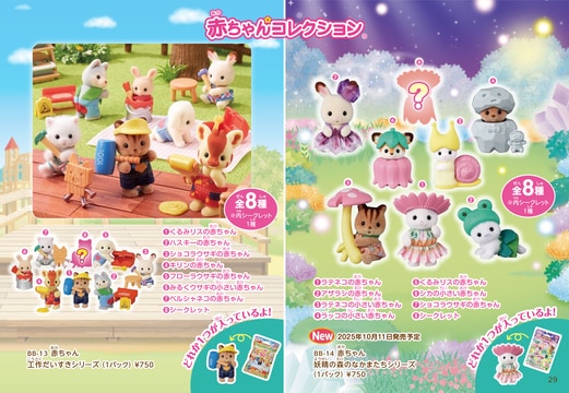 シルバニアファミリーコレクションカタログ2025 vol.2