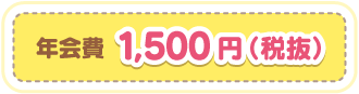 年会費 1,500円(税抜)