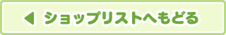 ショップリストへもどる