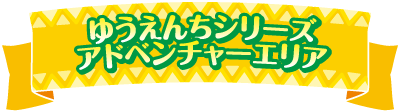 ゆうえんちシリーズ　アドベンチャーエリア