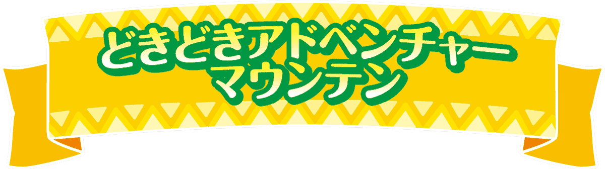 どきどきアドベンチャーマウンテン