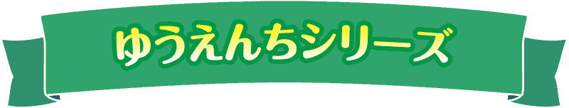 ゆうえんちシリーズ