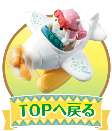 ページトップへ戻る