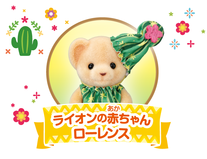 ライオンの赤ちゃん ローレンス