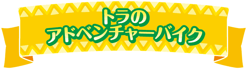 トラのアドベンチャーバイク