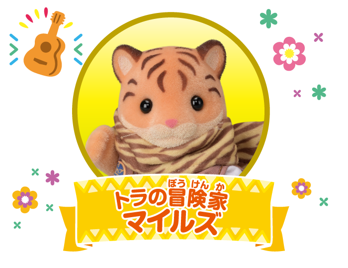 トラの冒険家マイルズ