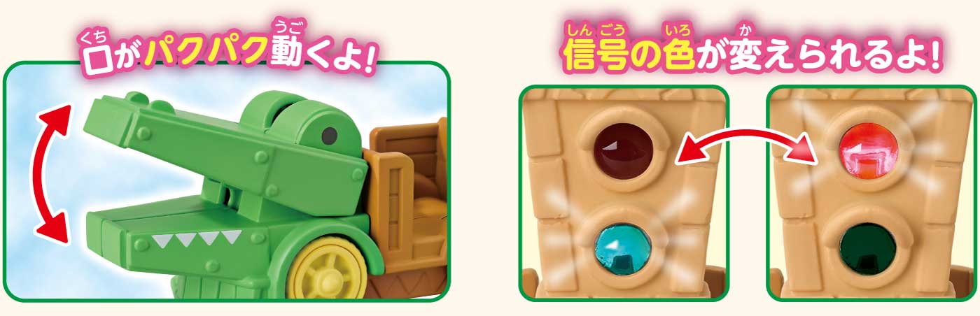 どきどきワニトレイン 特徴「口がパクパク動くよ！　信号の色が変えられるよ！」