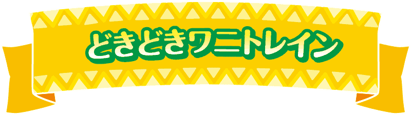 どきどきワニトレイン
