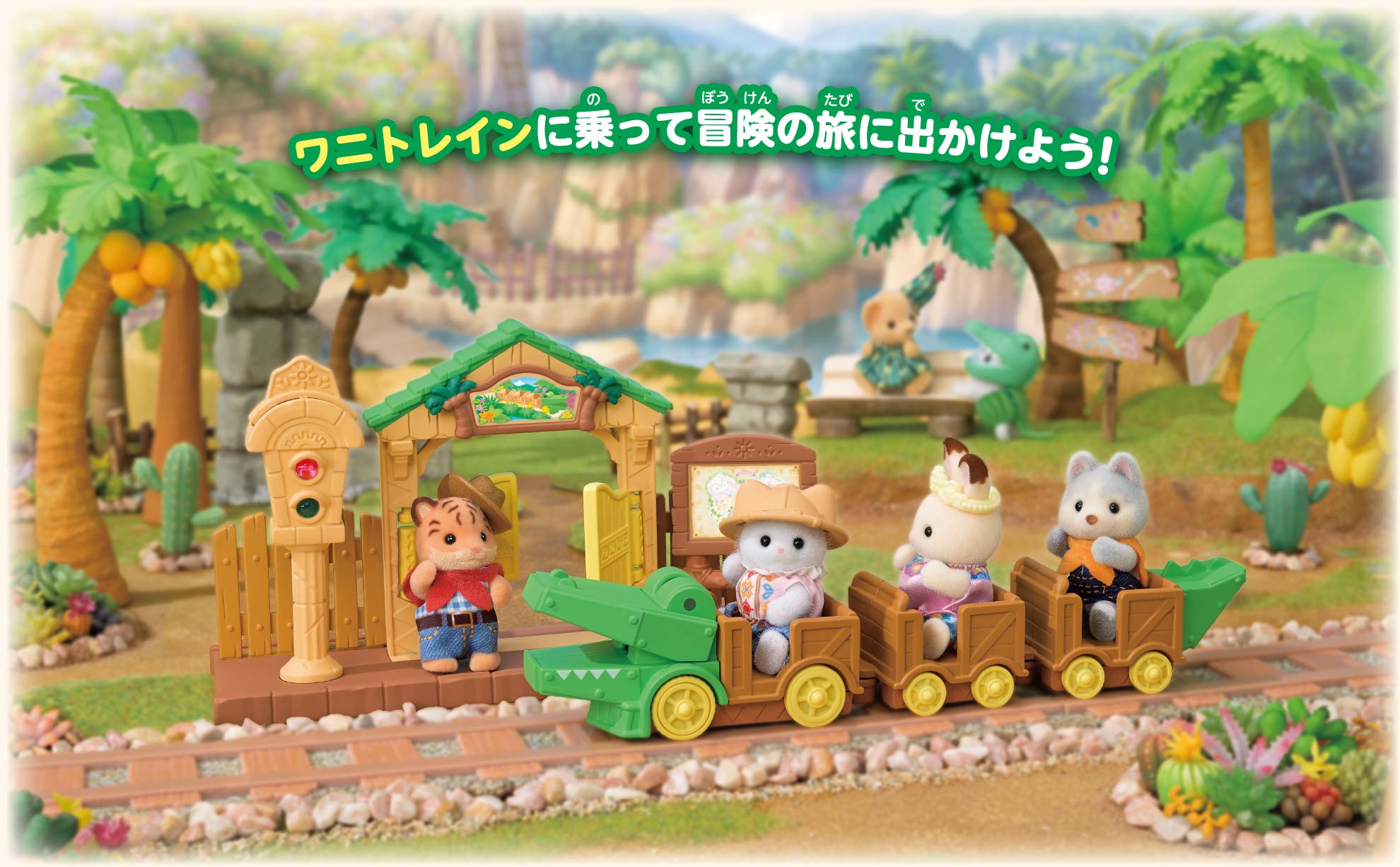 どきどきワニトレイン イメージ画像「ワニトレインに乗って冒険の旅に出かけよう！」
