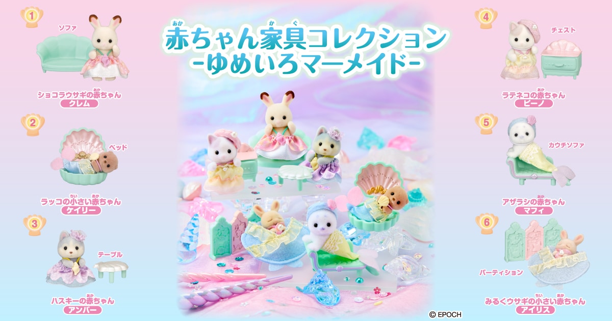 赤ちゃん家具コレクション-ゆめいろマーメイド-｜シルバニア
