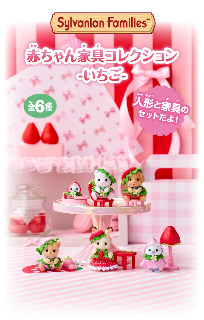 Sylvanian Families 赤ちゃん家具コレクション-いちご-