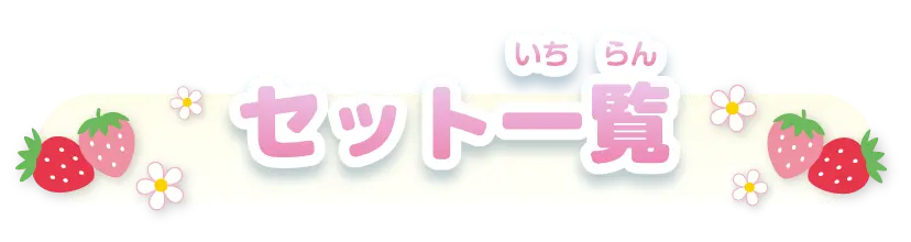 セット一覧
