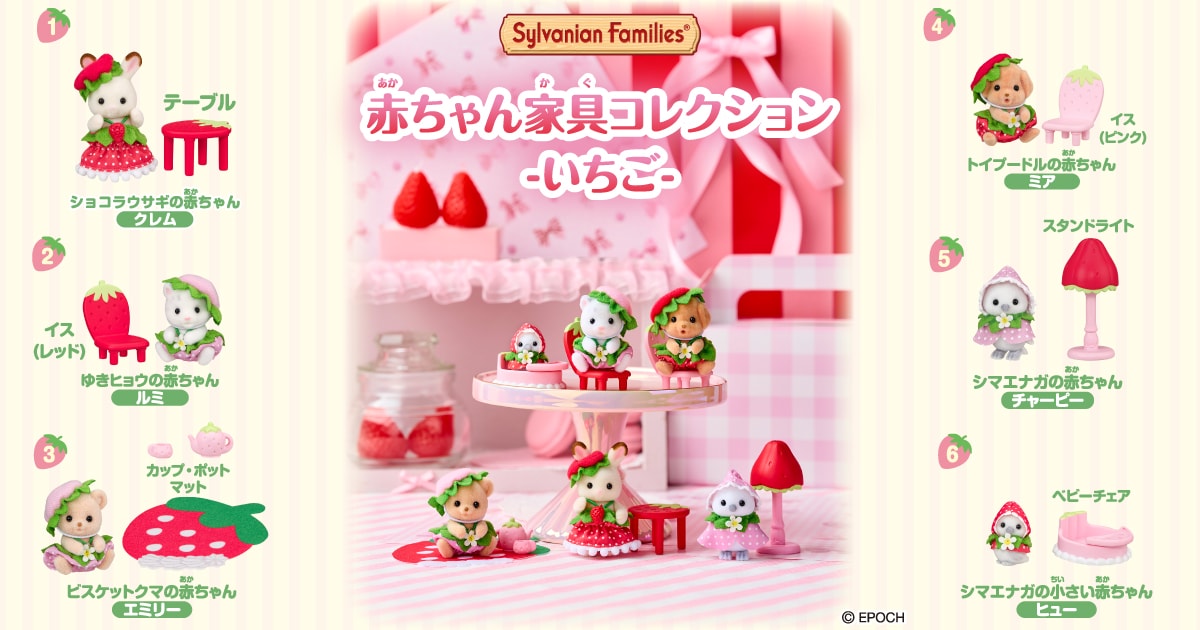 赤ちゃん家具コレクション -いちご-｜シルバニアファミリー公式