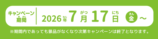 期間は7月17日金曜日から！なくなり次第終了！