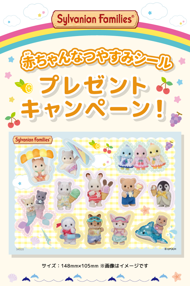 赤ちゃんなつやすみシールプレゼントキャンペーン！