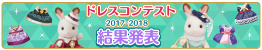 シルバニアファミリードレスコンテスト2017-2018