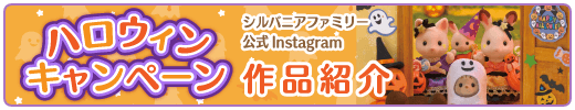 シルバニアファミリー公式instagram ハロウィンキャンペーン2017