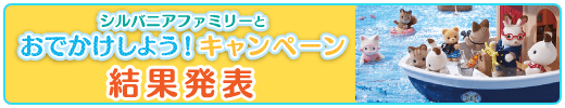 シルバニアファミリー公式instagram シルバニアファミリーとおでかけしよう！キャンペーン