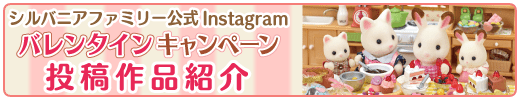 シルバニアファミリー公式instagram バレンタインキャンペーン