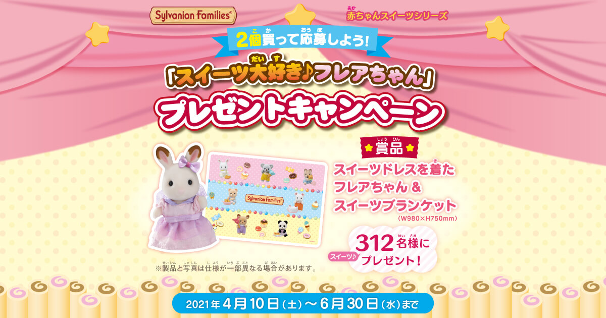 懸賞品】シルバニアファミリー⭐️ スイーツ大好き♪ フレアちゃん