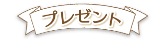 プレゼント　抽選で5名様にちいさなクリスマスセットをプレゼント