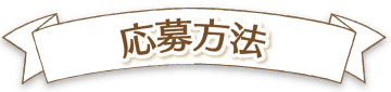 応募方法