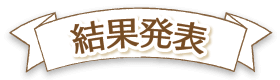結果発表