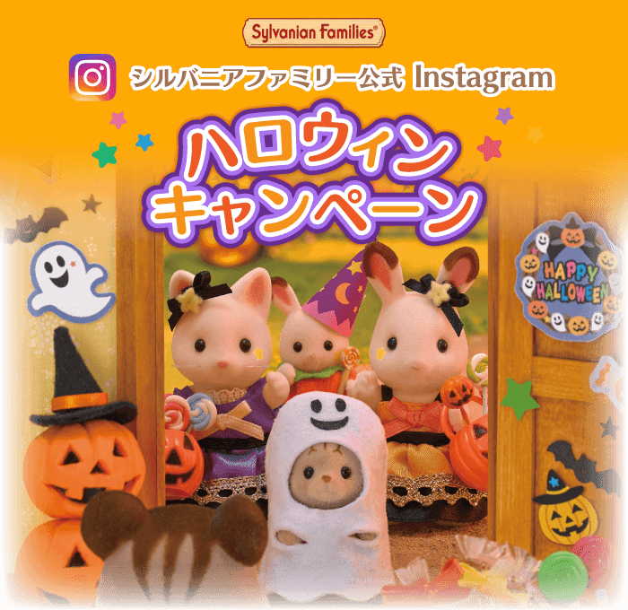 シルバニアファミリー公式instagram　ハロウィンキャンペーン