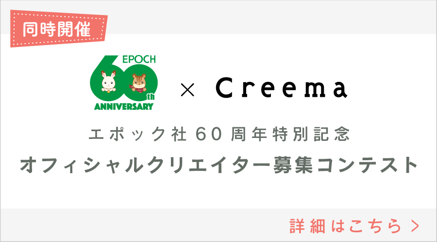 エポック社60周年特別記念 Creema オフィシャルクリエイター募集コンテスト