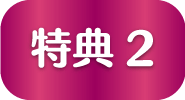 特典2