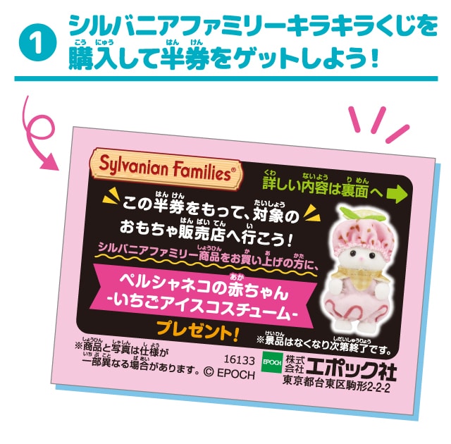 シルバニアファミリーキラキラくじを購入して半券をゲットしよう！
