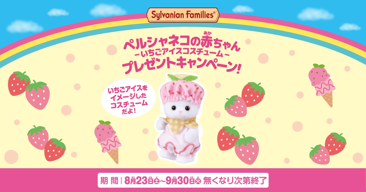 ペルシャネコの赤ちゃん-いちごアイスコスチューム-プレゼント