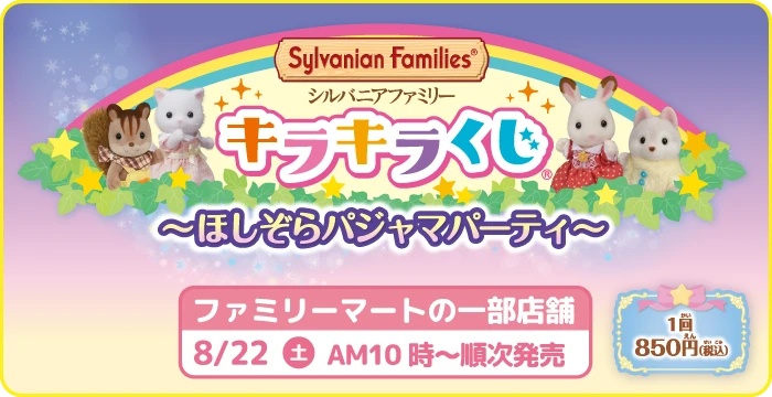 キラキラくじ～ほしぞらパジャマパーティー~