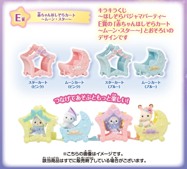 キラキラくじ～ほしぞらパジャマパーティ～E賞の「赤ちゃんほしぞらカート～ムーン・スター～」とおそろいのデザインです