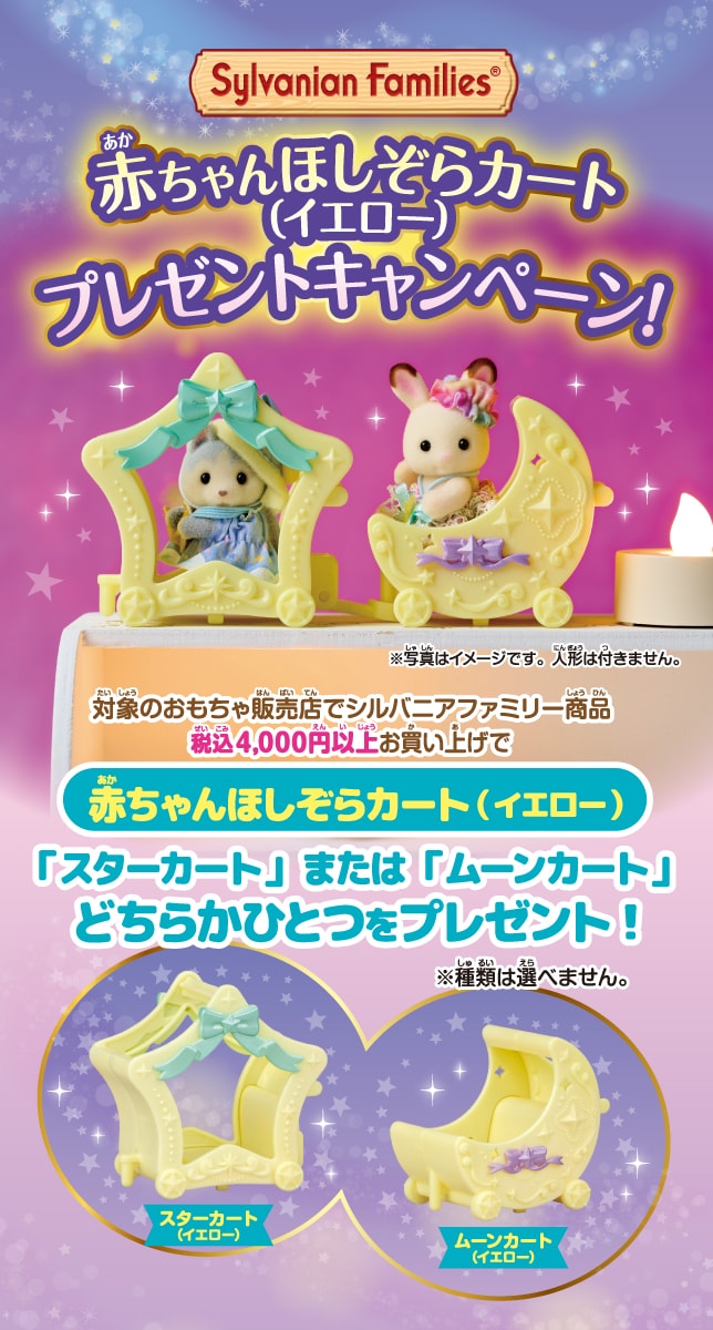 キラキラくじ2026連動キャンペーン-赤ちゃんほしぞらカート（イエロー）-プレゼントキャンペーン!