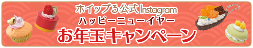 ホイップる公式instagram お年玉キャンペーン