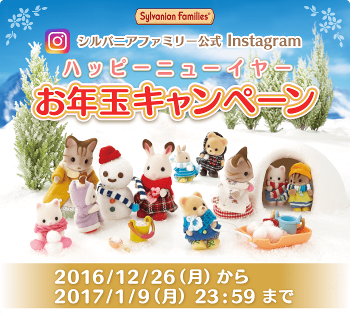 シルバニアファミリー公式instagram　ハッピーニューイヤーお年玉キャンペーン