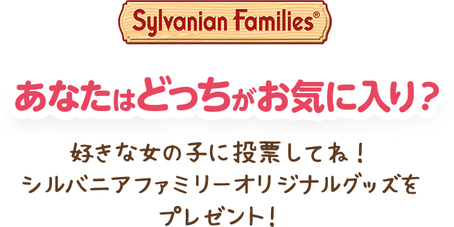 Sylvanian Families あなたはどっち派？