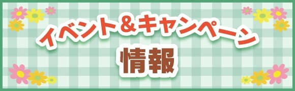 エポック社のイベント&キャンペーン