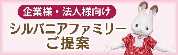 シルバニアファミリー25周年 企業様・法人向けのご提案