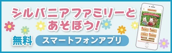 シルバニアファミリーのアプリであそぼう!