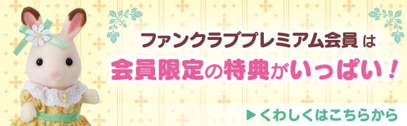 ファンクラブプレミアム会員は特典がいっぱい！