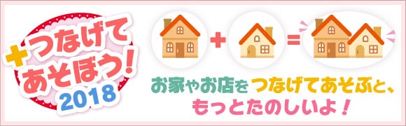 つなげてあそぼう!2017