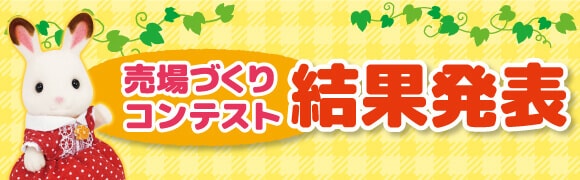 売り場づくりコンテスト2017結果発表