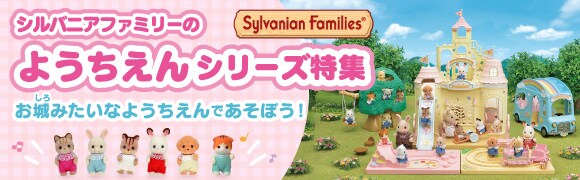 シルバニアファミリー　ようちえんシリーズ　スペシャルサイト