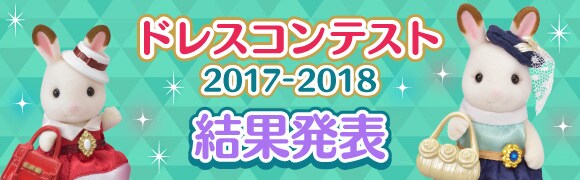 シルバニアファミリードレスコンテスト2017-2018結果発表